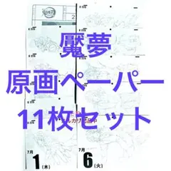 鬼滅の刃 日めくり原画カレンダー 無限列車 イラストペーパー 11枚 魘夢