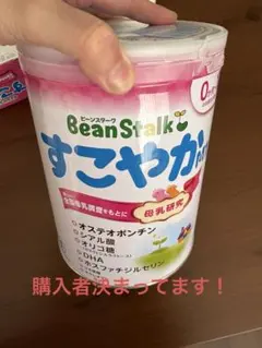 BeanStalk すこやかん 粉ミルクのサムネイル