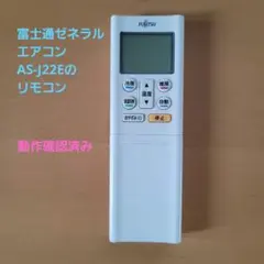 富士通ゼネラル エアコンリモコン AR-RFC2Jのサムネイル