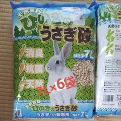 うさぎ砂 7L×6袋入り 小動物 トイレ砂 日本製 ヒノキ ひのきのサムネイル