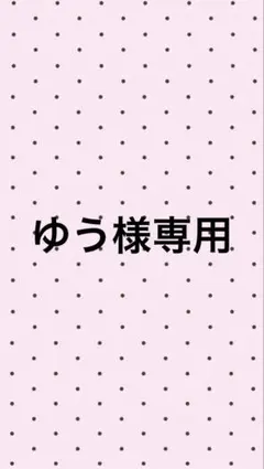 専用