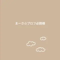 まーさ☆プロフ必読様