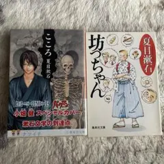 こころ　坊ちゃん　夏目漱石