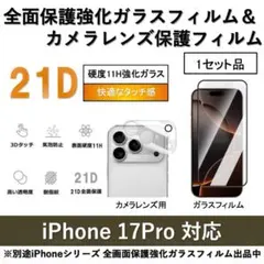 iPhone17Pro 全面保護ガラスフィルム&背面カメラ用ガラスフィルムセット