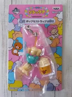 リラックマ　ポップなストラップ　キイロイトリ　ポップコーン　一番くじ　2016年のサムネイル