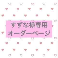 すずな様専用オーダーページ