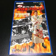【説明書のみ】全日本プロレス 超リアル・プロレスゲーム