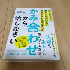 かみ合わせから治しなさい