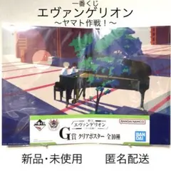 エヴァンゲリオン 一番くじ ~ヤマト作戦！~ G賞クリアポスター