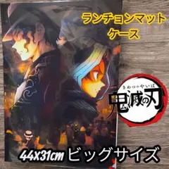 鬼滅の刃 ランチョンマットケース 44x31cm　ビッグサイズ