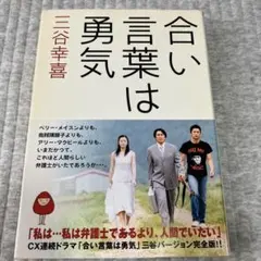三谷幸喜☆合い言葉は勇気☆2000年・初版帯