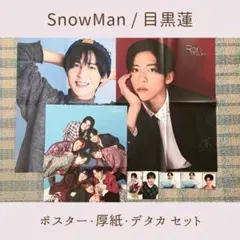 SnowMan スノーマン スノ 目黒蓮 ポスター 厚紙 デタカ セット