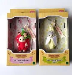 【新品・未使用】シルバニアファミリー キーチェーン 赤ちゃん いちご バナナ