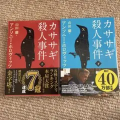 カササギ殺人事件 上下巻セット