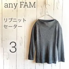 ◇any FAM◇ グレー リブニットセーター 3 美品 a1591のサムネイル