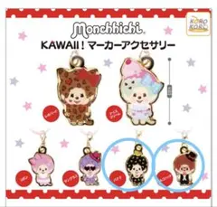 モンチッチKAWAII！マーカーアクセサリー　めじるしアクセサリー　2個セット