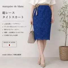【最終値下げ】marquise de blanc 総レースタイトスカートのサムネイル