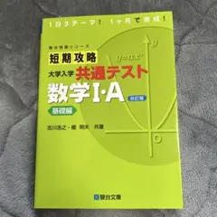 短期攻略 大学入学 共通テスト 数学 I・A 改訂版