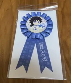 鬼滅の刃 冨岡義勇誕生祭2026 ロゼット