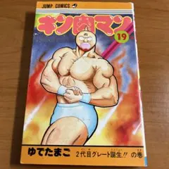 初版］キン肉マン 第1巻 ゆでたまご - メルカリ