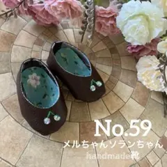 メルちゃん ソランちゃん 靴 No. 59まとめ買いがお得！