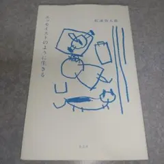 エッセイストのように生きる