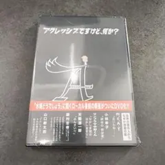 【新品未開封】アグレッシブですけど、何か? (つながり放浪編) [DVD]