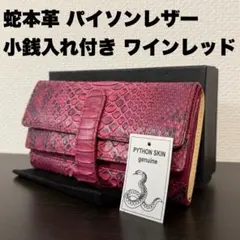 未使用品 本物 パイソン本革 長財布 ロングウォレット ワインレッド 正規品蛇革