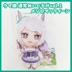 ウマ娘　プリティーダービー　通常ぬいぐるみvol.2 メジロマックイーン