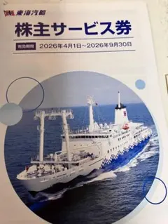 株主乗船割引券 ➕株主券2026年4月〜9月のサムネイル
