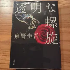 透明な螺旋 東野 圭吾 本 小説