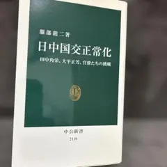 日中国交正常化 服部龍二著 中公新書