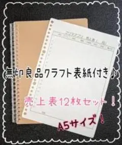 無印良品 クラフト表紙付き 売上表 12枚セット A5サイズ
