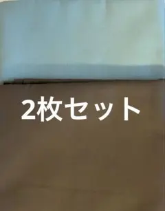 コットン　無地　2色セット