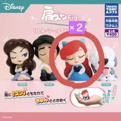 リトルマーメイド　肩ズン　アリエル　2体セット