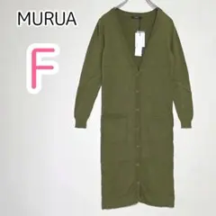 ムルーア MURUA【F】 ロングカーディガン ハイゲージニット カジュアル