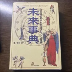 2025年最新】松村潔 サビアンの人気アイテム - メルカリ
