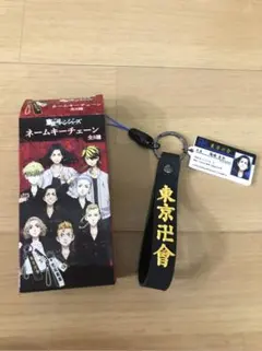 東京リベンジャーズ  ネームキーチェーン  場地圭介