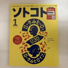 SOTOKOTO(ソトコト) 2023年1月号