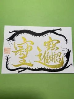 そしじ『宗』『主』『神』の護符板 篆書体 書道 筆文字 開運 - メルカリ