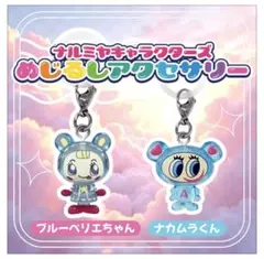 ナルミヤ めじるしアクセサリー ブルーベリエちゃん ナカムラくん ガチャ ガシャ