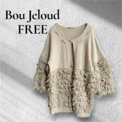 【Bou Jeloud】【F】ニットカーディガン　レディース　ベージュ　羽織り