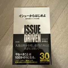 イシューからはじめよ