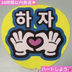 ハングル　うちわ文字　韓国語　ハートしよう　ファンサうちわのサムネイル