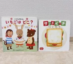 Benesseこどもちゃれんじ1歳絵本2冊セットケーキ、サンドイッチ