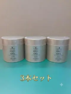 【3個セット】シュワルツコフ BCオイル イノセンス オイルマスク 500gのサムネイル