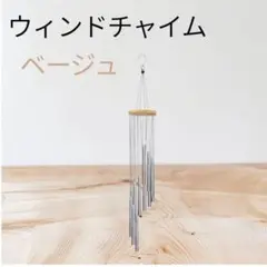 ウインドチャイム