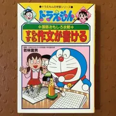 ドラえもんの国語おもしろ攻略　すらすら作文が書ける