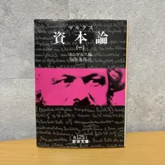 マルクス 資本論 (一) 岩波文庫白125-1
