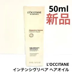 L'OCCITANE インテンシヴリペア ヘアオイル　50ml 新品